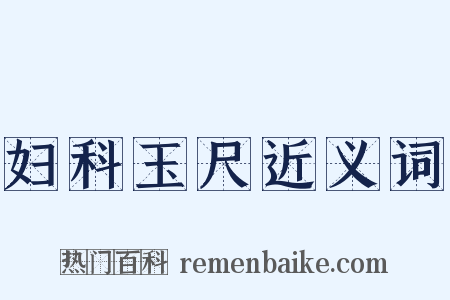 妇科玉尺近义词是什么意思的图片